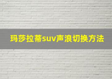 玛莎拉蒂suv声浪切换方法