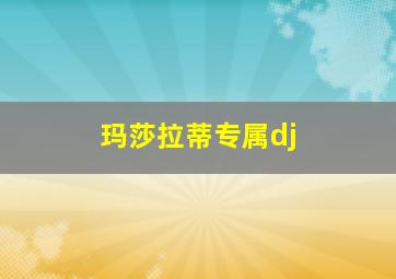 玛莎拉蒂专属dj