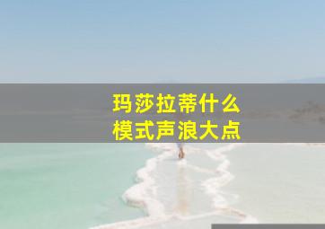 玛莎拉蒂什么模式声浪大点