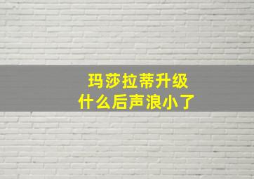 玛莎拉蒂升级什么后声浪小了