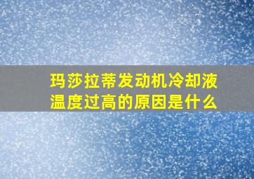 玛莎拉蒂发动机冷却液温度过高的原因是什么