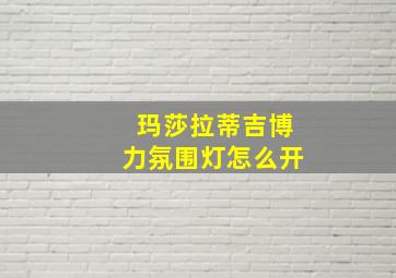 玛莎拉蒂吉博力氛围灯怎么开