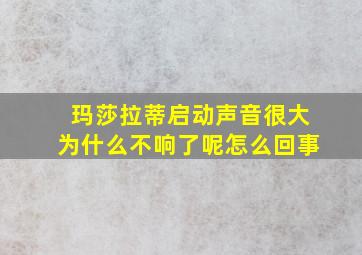 玛莎拉蒂启动声音很大为什么不响了呢怎么回事