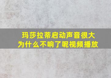 玛莎拉蒂启动声音很大为什么不响了呢视频播放