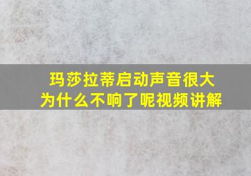 玛莎拉蒂启动声音很大为什么不响了呢视频讲解