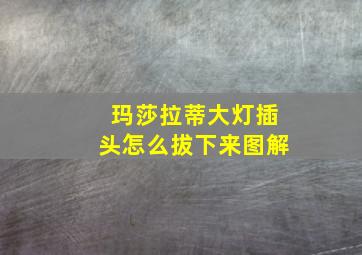 玛莎拉蒂大灯插头怎么拔下来图解