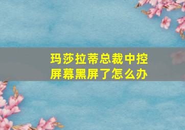 玛莎拉蒂总裁中控屏幕黑屏了怎么办