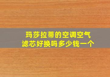 玛莎拉蒂的空调空气滤芯好换吗多少钱一个