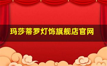 玛莎蒂罗灯饰旗舰店官网