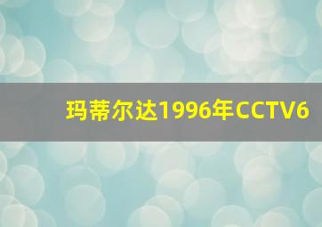 玛蒂尔达1996年CCTV6