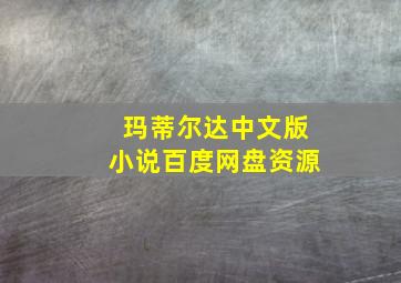 玛蒂尔达中文版小说百度网盘资源