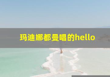 玛迪娜都曼唱的hello