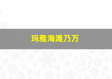 玛雅海滩乃万