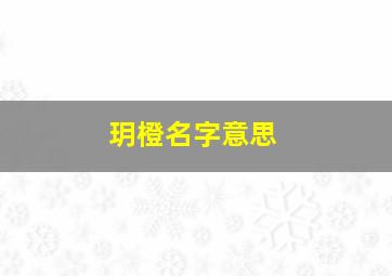 玥橙名字意思