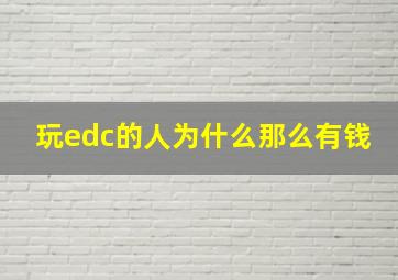 玩edc的人为什么那么有钱