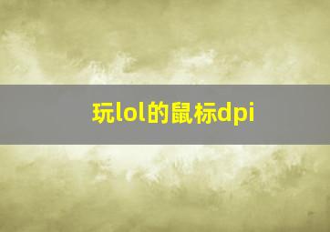 玩lol的鼠标dpi