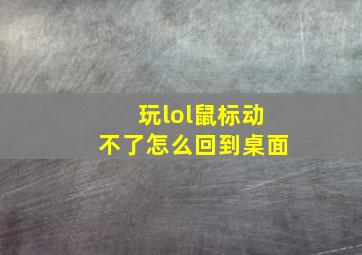 玩lol鼠标动不了怎么回到桌面