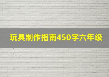 玩具制作指南450字六年级