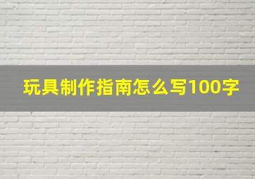 玩具制作指南怎么写100字