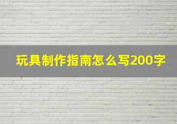 玩具制作指南怎么写200字