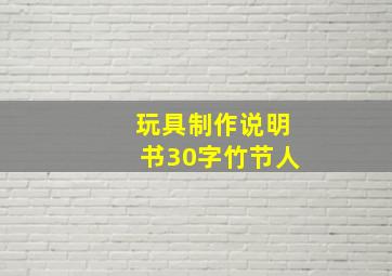 玩具制作说明书30字竹节人