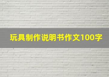 玩具制作说明书作文100字