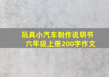 玩具小汽车制作说明书六年级上册200字作文