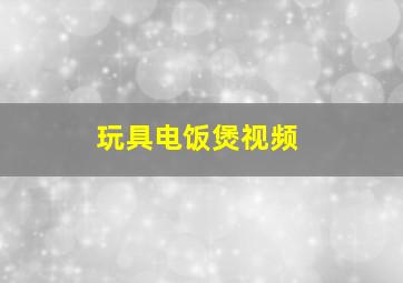 玩具电饭煲视频