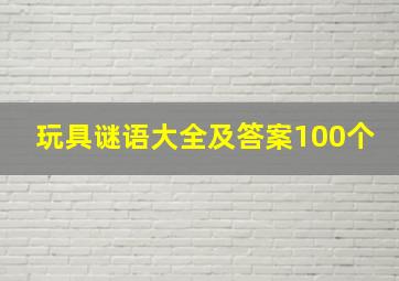 玩具谜语大全及答案100个