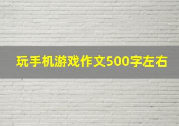 玩手机游戏作文500字左右