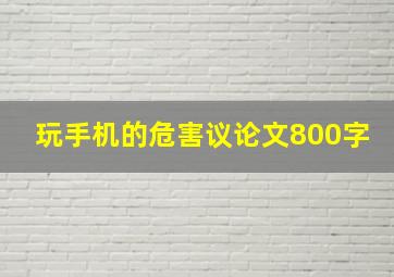 玩手机的危害议论文800字