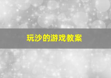 玩沙的游戏教案