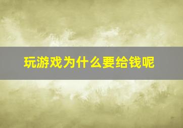 玩游戏为什么要给钱呢