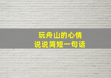 玩舟山的心情说说简短一句话