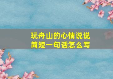 玩舟山的心情说说简短一句话怎么写