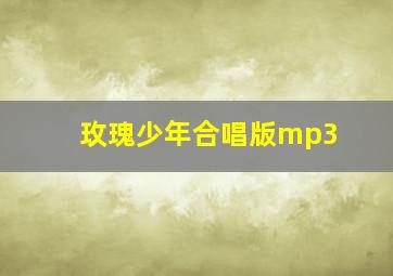 玫瑰少年合唱版mp3