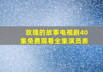 玫瑰的故事电视剧40集免费观看全集演员表