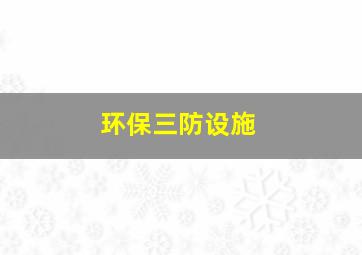 环保三防设施