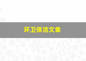 环卫保洁文章