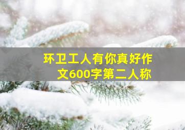 环卫工人有你真好作文600字第二人称