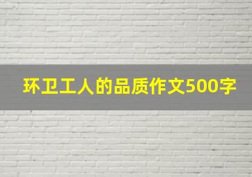 环卫工人的品质作文500字