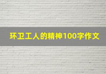 环卫工人的精神100字作文