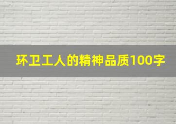 环卫工人的精神品质100字