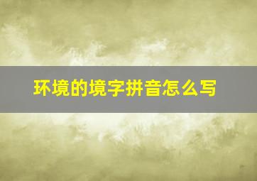 环境的境字拼音怎么写