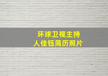 环球卫视主持人佳钰简历照片