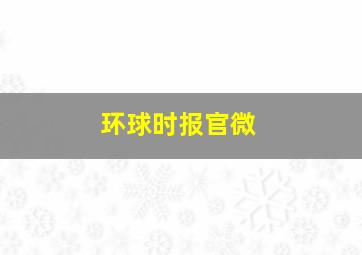 环球时报官微