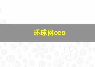 环球网ceo