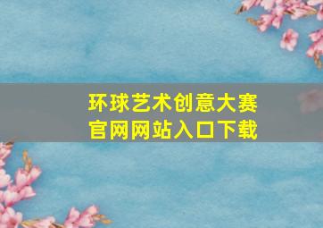 环球艺术创意大赛官网网站入口下载