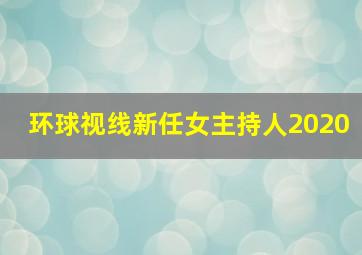 环球视线新任女主持人2020