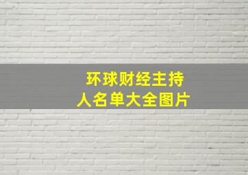 环球财经主持人名单大全图片